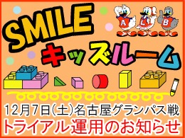 12月7日名古屋戦「SMILEキッズルーム」トライアル運用のお知らせ
