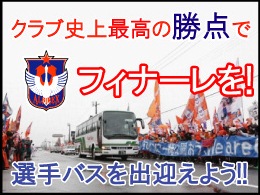 12月7日（土）名古屋戦「クラブ史上最高の勝点でフィナーレを！選手バスを出迎えよう」実施のお知らせ