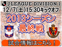12月7日（土）名古屋グランパス戦開催のご案内
