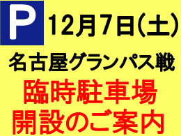 12月7日（土）名古屋戦　一般有料駐車場の駐車券完売、臨時駐車場開設のご案内