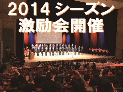 2014アルビレックス新潟激励会開催のお知らせ