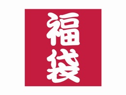 【グッズ情報】インターネットショップにて≪2014年新春福袋≫販売のお知らせ