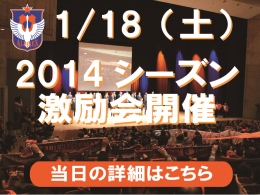 2014アルビレックス新潟激励会　詳細決定のお知らせ