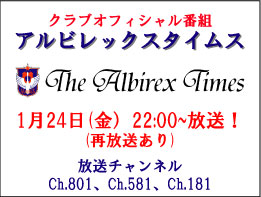 1月24日（金）「アルビレックスタイムス」放送のお知らせ 