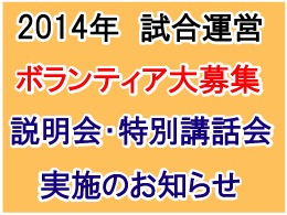 2014年試合運営ボランティア大募集！説明会・特別講話会実施のお知らせ