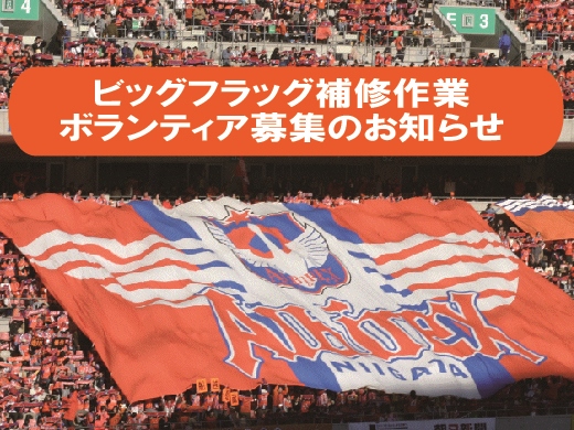 ビッグフラッグ補修作業お手伝いボランティア募集のお知らせ