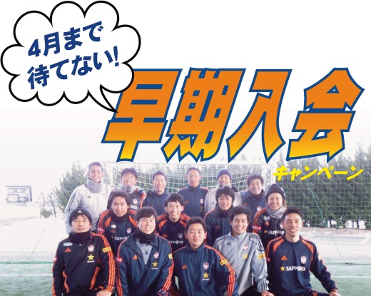 始めるなら今がお得！サッカースクール『早期入会キャンペーン』のお知らせ