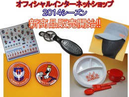2014シーズン新商品発売のお知らせ