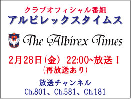 2月28日（金）「アルビレックスタイムス」放送のお知らせ 