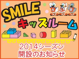 2014シーズン「SMILEキッズルーム」開設のお知らせ