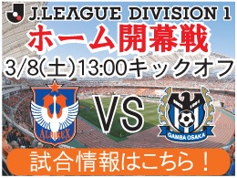 3月8日 土 ガンバ大阪戦開催のご案内 アルビレックス新潟 公式サイト Albirex Niigata Official Website