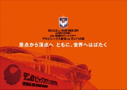 デンカビッグスワンスタジアム始動！ 3月8日（土）ガンバ大阪戦は「DENKAサンクスデー」