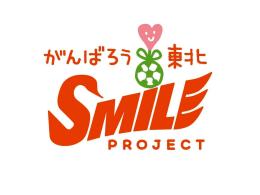 東日本大震災復興支援事業「がんばろう東北SMILE PROJECT」復興支援募金の御礼とご報告