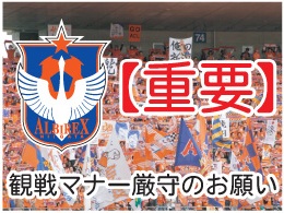 【重要】観戦マナー厳守のお願い