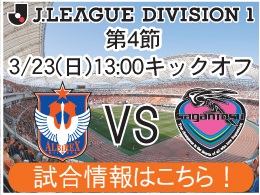 3月23日（日）サガン鳥栖戦開催のご案内