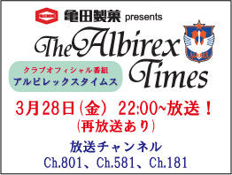 3月28日（金）「亀田製菓presents アルビレックスタイムス」放送のお知らせ 