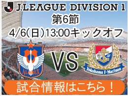 4月6日（日）横浜F・マリノス戦開催のご案内
