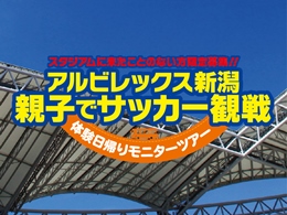 スタジアムでアルビレックス新潟の試合を観戦されたことがない方限定募集　親子でサッカー観戦体験モニターツアーを実施！