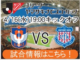 4月16日（水）ヴァンフォーレ甲府戦開催のご案内