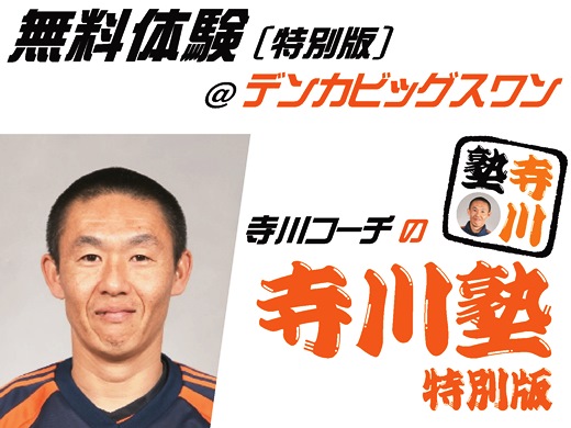 4月20日（日）広島戦会場で無料体験スクール特別版・寺川コーチの「寺川塾」を開催！