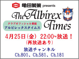 4月25日（金）「亀田製菓presents アルビレックスタイムス」放送のお知らせ 