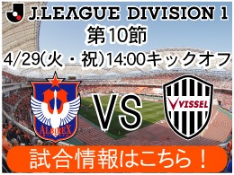 4月29日（火・祝）ヴィッセル神戸戦開催のご案内