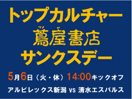 5月6日（火・休）清水戦 トップカルチャー蔦屋書店サンクスデー開催のお知らせ