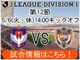 5月6日（火・休）清水エスパルス戦開催のご案内