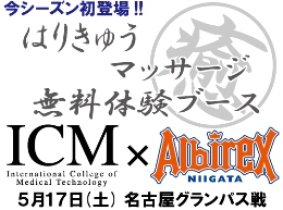 5月17日(土)名古屋戦　ICM国際メディカル専門学校による「はりきゅうマッサージ無料治療体験」ブースが初登場！