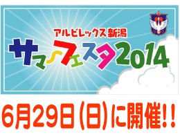 6月29日（日）サポーター感謝イベント「アルビレックス新潟サマーフェスタ2014」開催のお知らせ