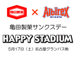 亀田製菓サンクスデー「ハッピースタジアム」実施のお知らせ  5月17日（土）名古屋グランパス戦