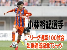小林裕紀選手J1リーグ通算100試合出場達成記念Ｔシャツ発売のお知らせ 