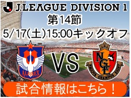 5月17日（土）名古屋グランパス戦開催のご案内