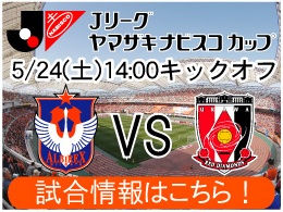 5月24日（土）浦和レッズ戦開催のご案内