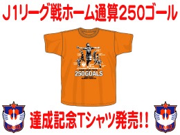 Ｊ1リーグ戦ホーム通算250ゴール達成記念Ｔシャツ発売のお知らせ 