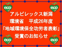 環境省　平成26年度「地域環境保全功労者表彰」　受賞のお知らせ