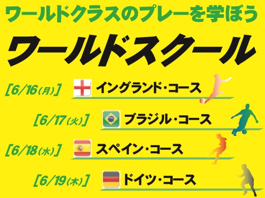 ワールドクラスのプレーを学ぶ特別なスクール『ワールドスクール』を開催！