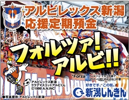 新潟信用金庫よりアルビレックス新潟応援定期預金「フォルツァ！アルビ！！」取り扱い開始のお知らせ