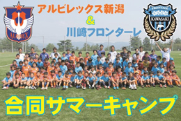 アルビレックス新潟＆川崎フロンターレサッカースクール合同サマーキャンプ2014開催！
