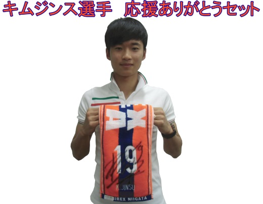 【インターネットショップ限定】「キムジンス選手応援ありがとうセット」数量限定販売のお知らせ