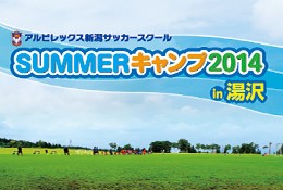 低学年向けサマーキャンプ『SUMMERキャンプ2014 in 湯沢』参加者募集！