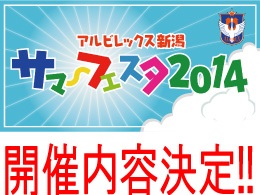 6月29日（日）アルビレックス新潟サマーフェスタ2014開催内容のご案内