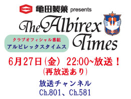 6月27日（金）「亀田製菓presents アルビレックスタイムス」放送のお知らせ および6月29日サマーフェスタにスカパー！ブース出店のお知らせ