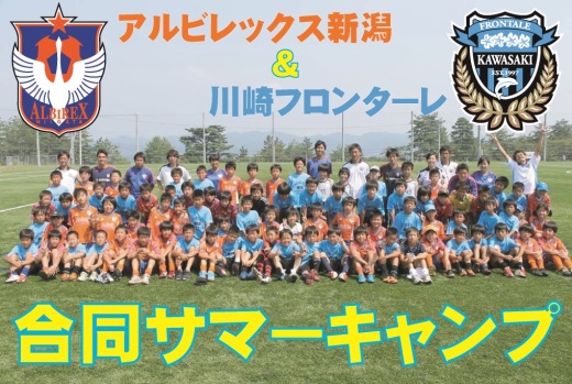 アルビレックス新潟 川崎フロンターレサッカースクール合同サマーキャンプ14 7月7日 月 より一般受付を開始 アルビレックス新潟 公式サイト Albirex Niigata Official Website