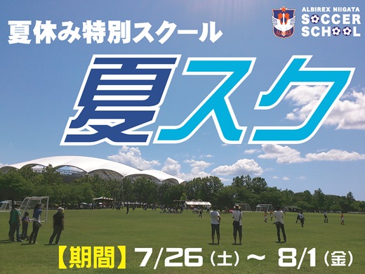 夏休み特別スクール『夏スク』を新潟＆長岡で開催！