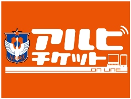 『アルビチケット』で、指定席を選んで買えるようになりました！
