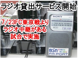 視覚障がいをお持ちの方にラジオ貸し出しサービス開始のお知らせ