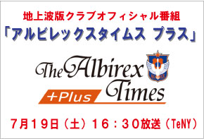 7月19日（土）地上波版クラブオフィシャル番組「アルビレックスタイムスプラス」放送のお知らせ 
