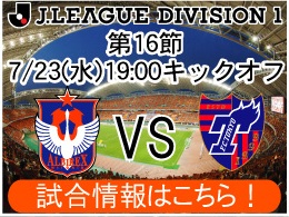 7月23日（水）ＦＣ東京戦開催のご案内