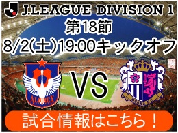 8月2日（土）セレッソ大阪戦開催のご案内